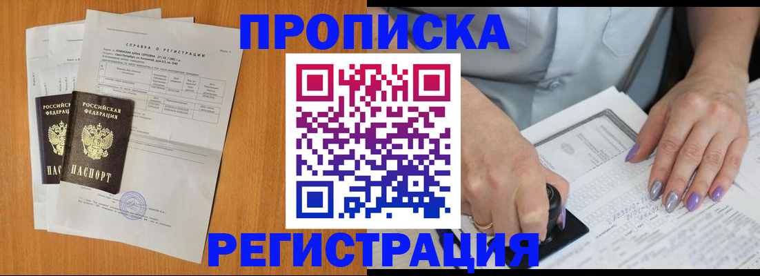 прописка законно в Боровичах